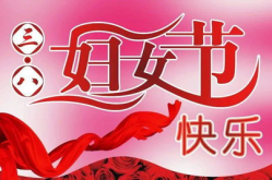 三八妇女节意义30个字,共筑性别平等新篇章——三八妇女节意义概述”