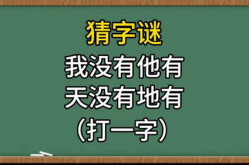 他有你没有地有天没有打一个字谜,揭秘‘他有你没有地有天没有字谜之谜”