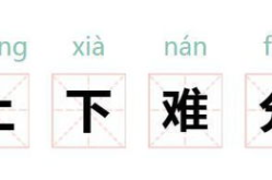 上下串通打一字谜,上下串通一字谜，答案竟是‘卡！”