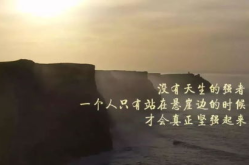 励志的句子致自己简短,自我激励的力量