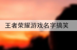 搞笑游戏名字大全,搞笑游戏名字大盘点