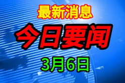 今日新闻最新10条,科技、经济、社会动态速览