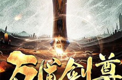 万道剑尊全文免费阅读,玄幻世界中的剑道传奇