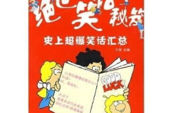 超级爆笑小笑话,超级爆笑小笑话集锦