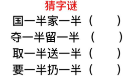 半真半假猜一字谜,探寻汉字奥秘的趣味之旅