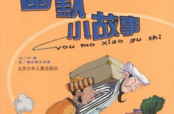 好笑的小故事,趣味盎然的小故事集锦