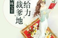 总裁爹地超给力大结局,逆袭归来，萌宝助力复仇之路