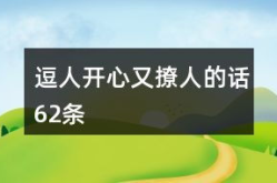 逗人开心又撩人的脑筋急转弯,逗人开心又撩人的脑筋急转弯精选